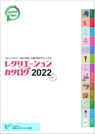 レクリエーションカタログ2022